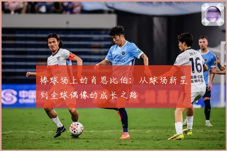 棒球场上的肖恩比伯：从球场新星到全球偶像的成长之路