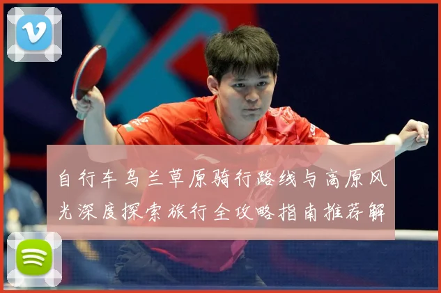 自行车乌兰草原骑行路线与高原风光深度探索旅行全攻略指南推荐解析