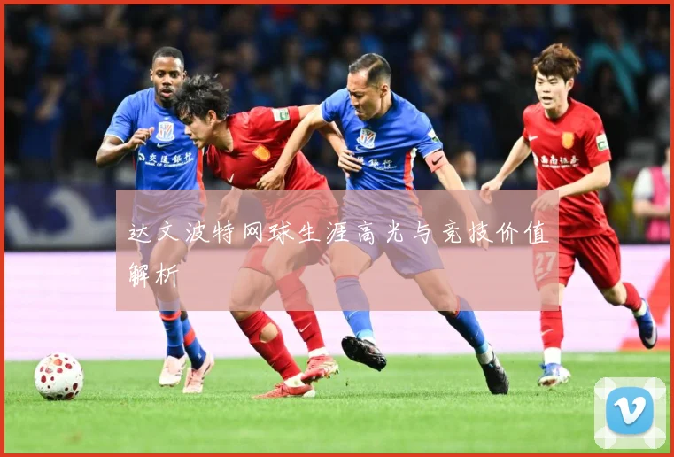 达文波特网球生涯高光与竞技价值解析
