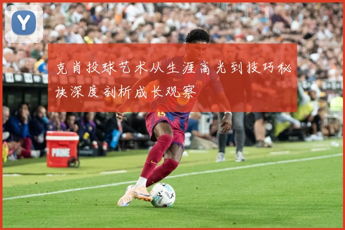 克肖投球艺术从生涯高光到技巧秘诀深度剖析成长观察