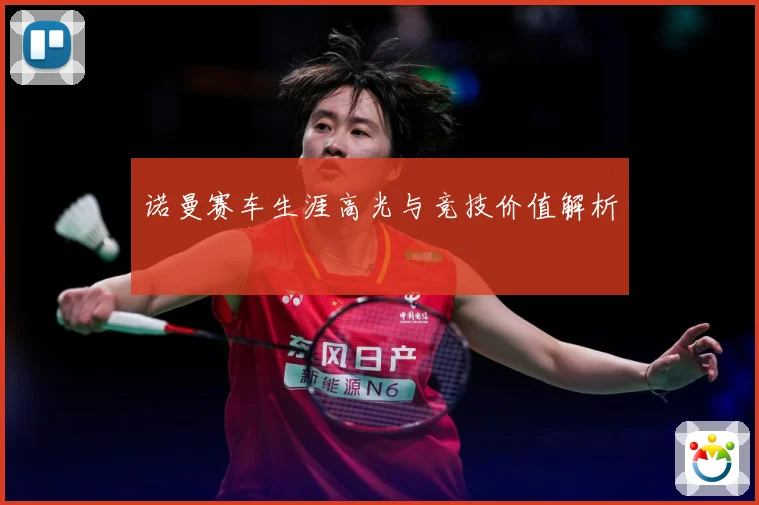 诺曼赛车生涯高光与竞技价值解析