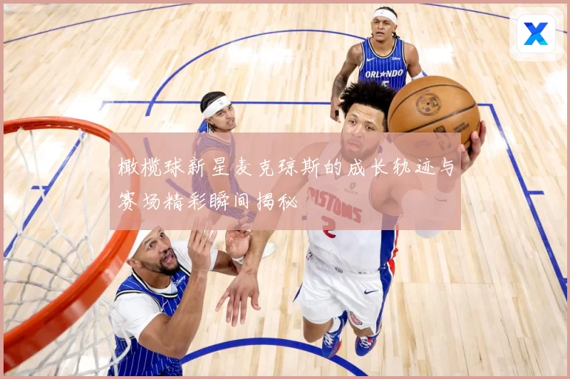橄榄球新星麦克琼斯的成长轨迹与赛场精彩瞬间揭秘