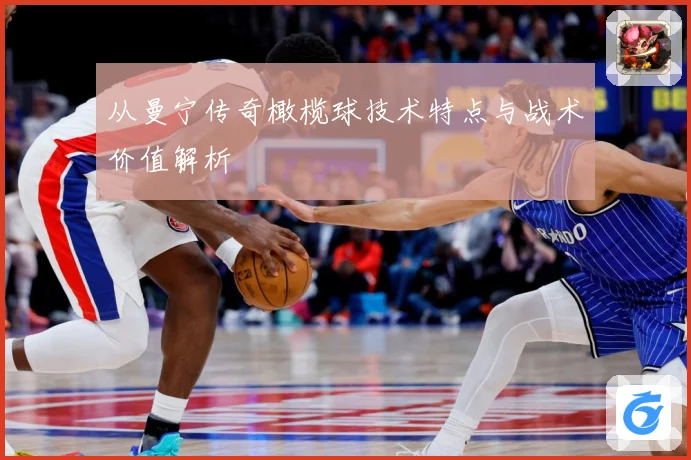 从曼宁传奇橄榄球技术特点与战术价值解析