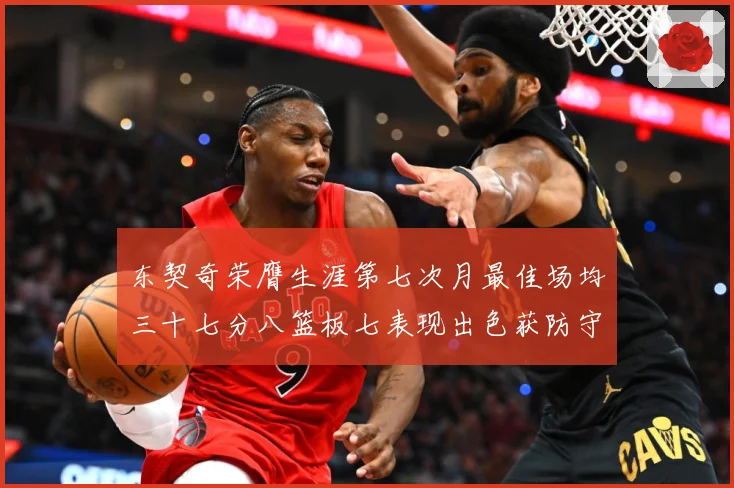 东契奇荣膺生涯第七次月最佳场均三十七分八篮板七表现出色获防守赛场复盘