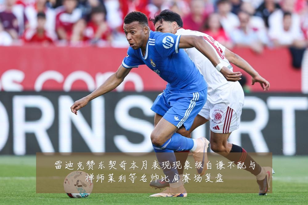 雷迪克赞东契奇本月表现现象级自谦不配与禅师莱利等名帅比肩赛场复盘
