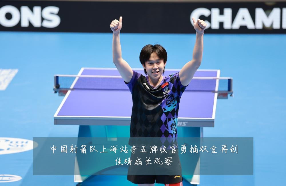 中国射箭队上海站夺五牌收官勇摘双金再创佳绩成长观察