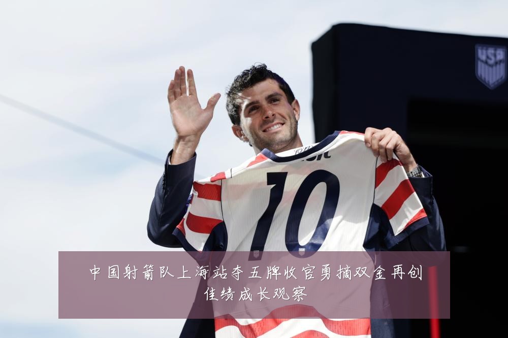 中国射箭队上海站夺五牌收官勇摘双金再创佳绩成长观察