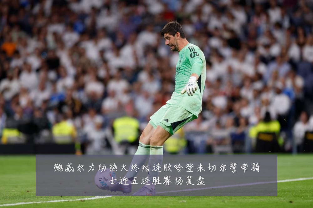 鲍威尔力助热火终结连败哈登米切尔誓带骑士迎五连胜赛场复盘