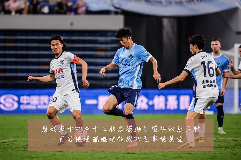 詹姆斯十四中十三状态爆棚引爆热议杜兰特直言他还能继续征战四至赛场复盘