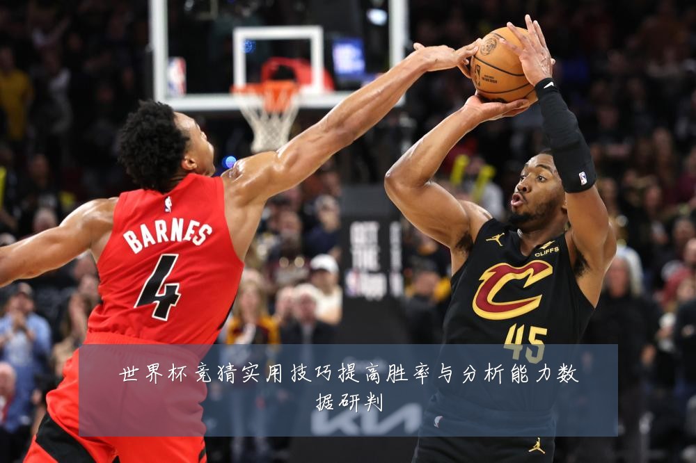 世界杯竞猜实用技巧提高胜率与分析能力数据研判