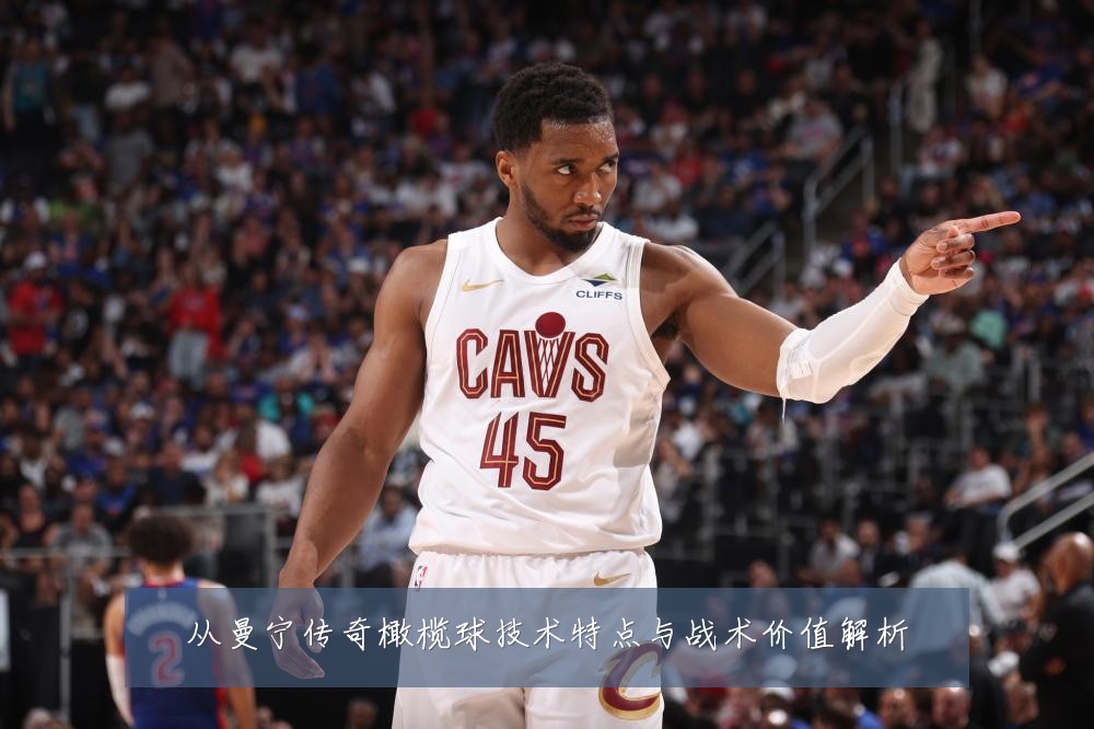 从曼宁传奇橄榄球技术特点与战术价值解析