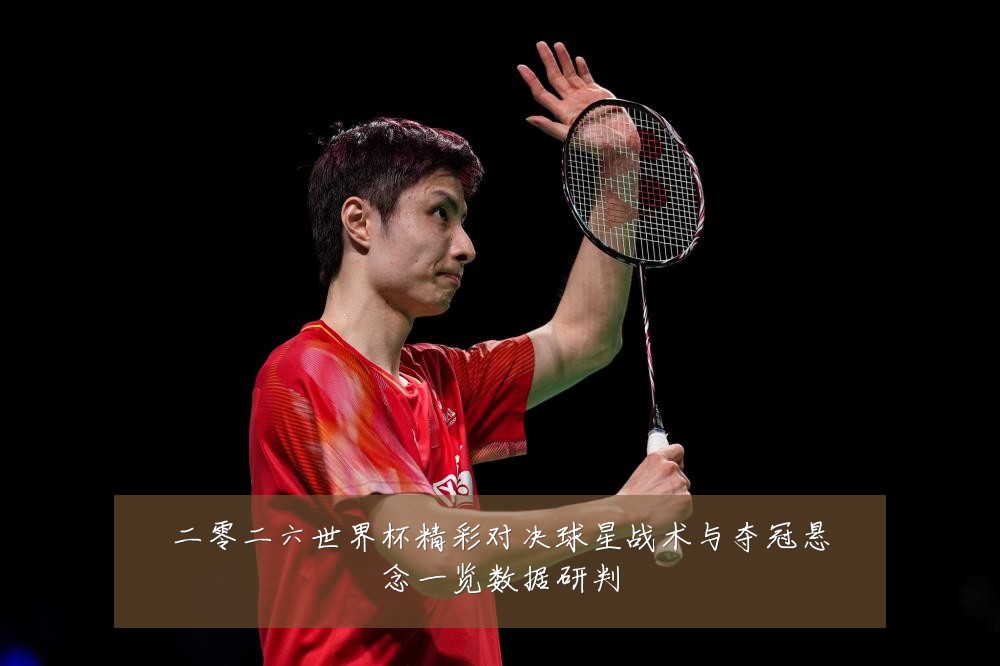二零二六世界杯精彩对决球星战术与夺冠悬念一览数据研判