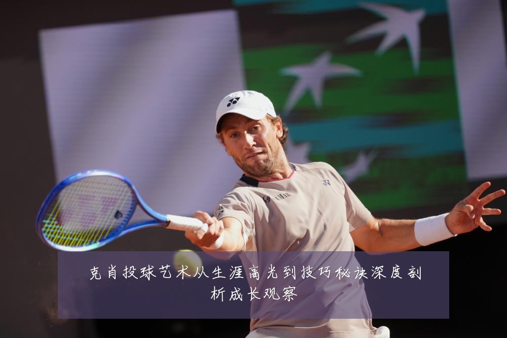 克肖投球艺术从生涯高光到技巧秘诀深度剖析成长观察