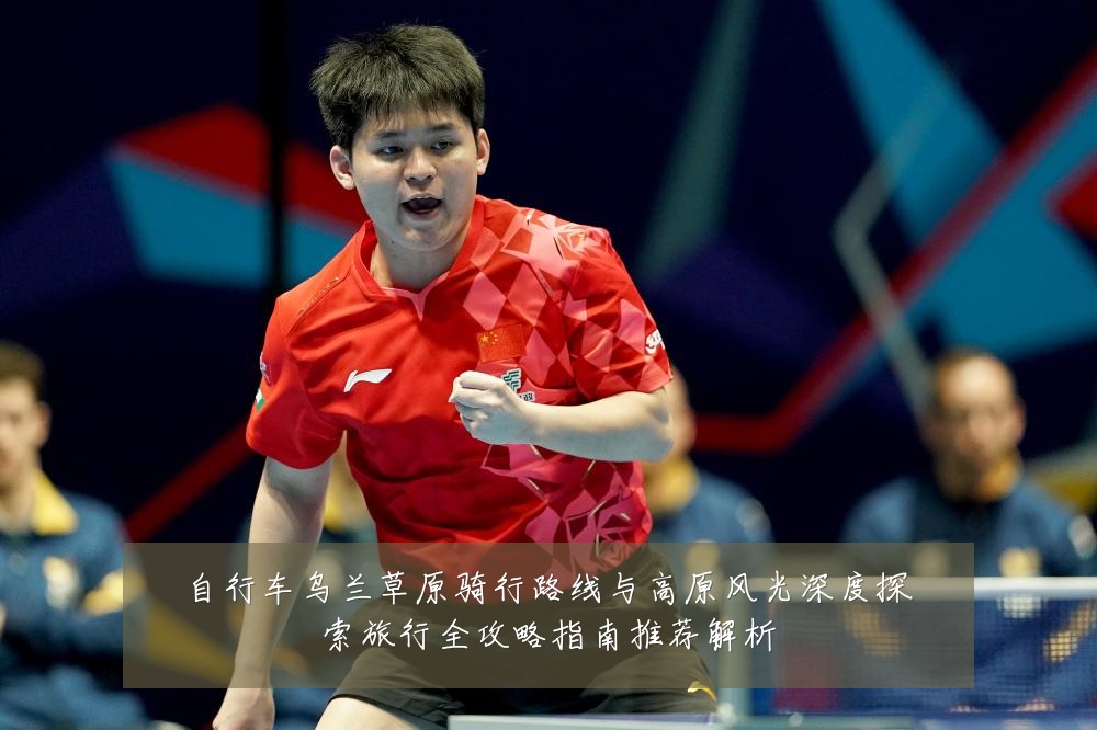 自行车乌兰草原骑行路线与高原风光深度探索旅行全攻略指南推荐解析
