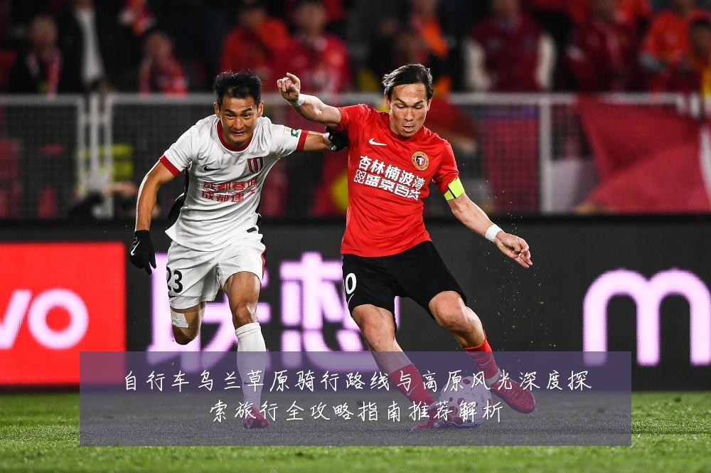 自行车乌兰草原骑行路线与高原风光深度探索旅行全攻略指南推荐解析
