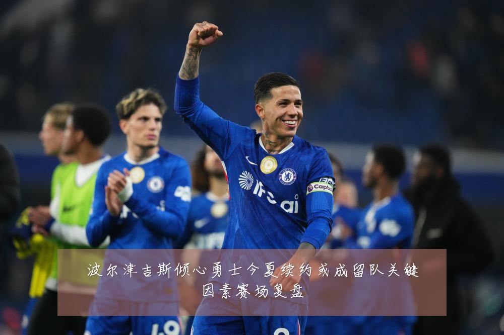 波尔津吉斯倾心勇士今夏续约或成留队关键因素赛场复盘