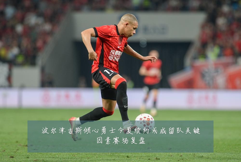 波尔津吉斯倾心勇士今夏续约或成留队关键因素赛场复盘