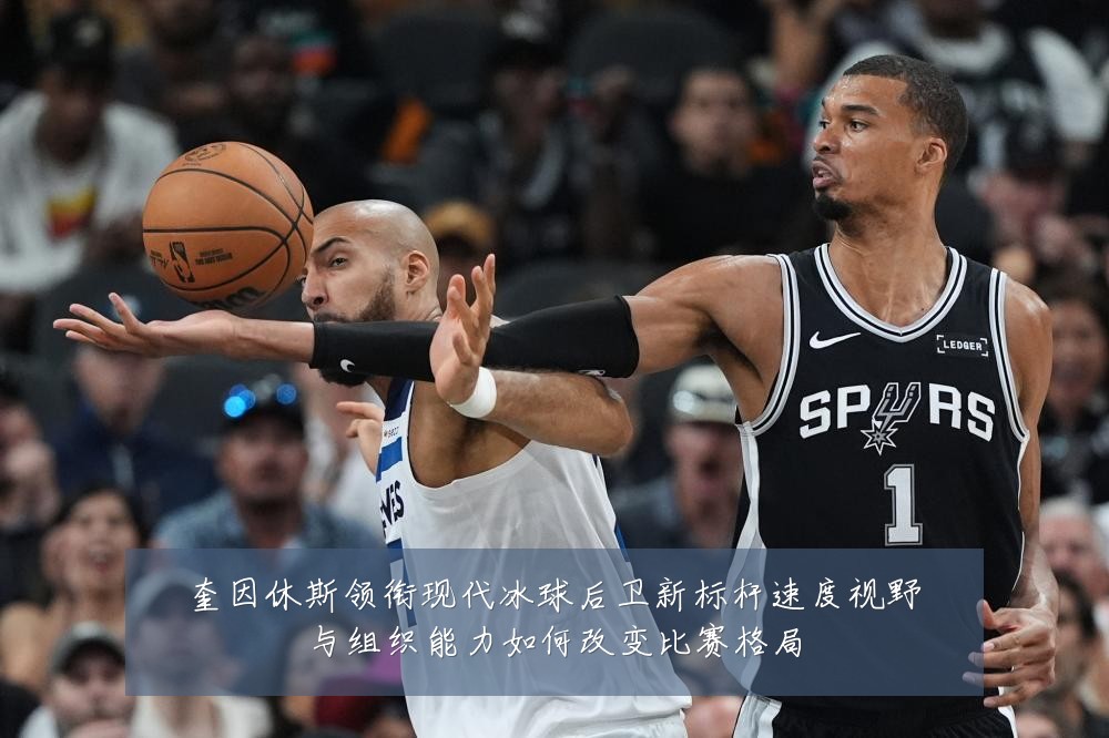奎因休斯领衔现代冰球后卫新标杆速度视野与组织能力如何改变比赛格局