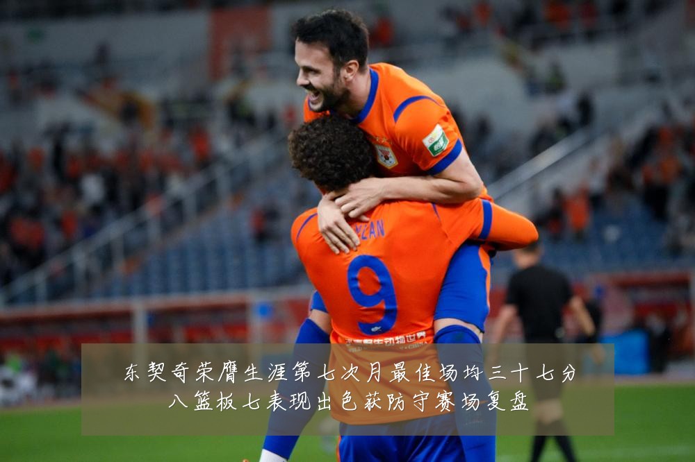 东契奇荣膺生涯第七次月最佳场均三十七分八篮板七表现出色获防守赛场复盘