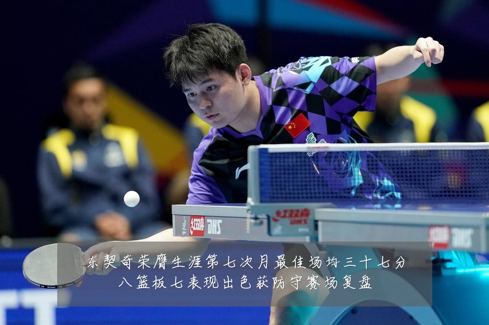 东契奇荣膺生涯第七次月最佳场均三十七分八篮板七表现出色获防守赛场复盘