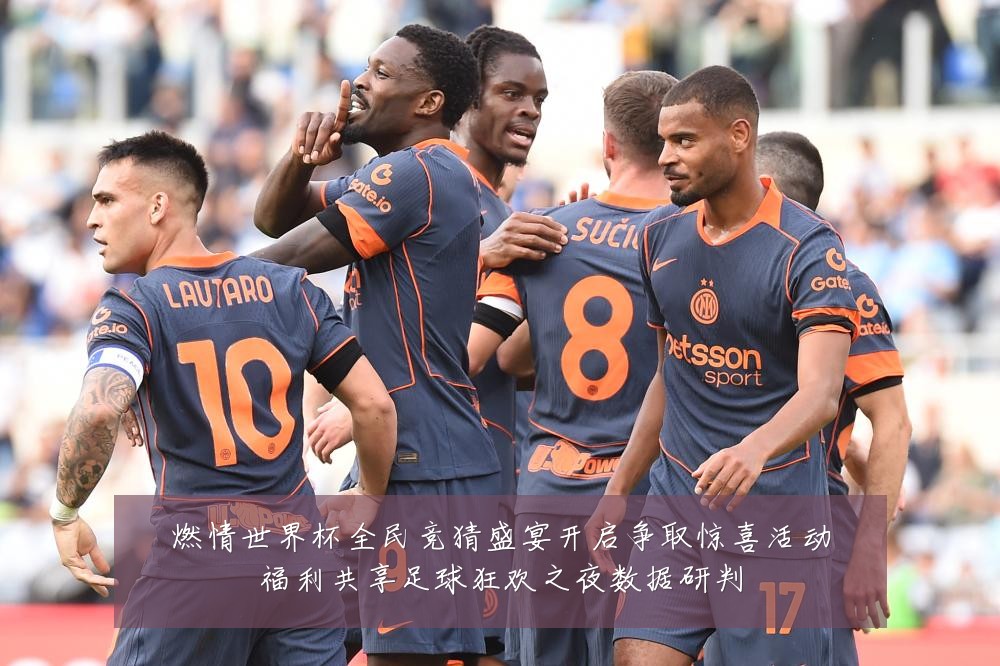 燃情世界杯全民竞猜盛宴开启争取惊喜活动福利共享足球狂欢之夜数据研判
