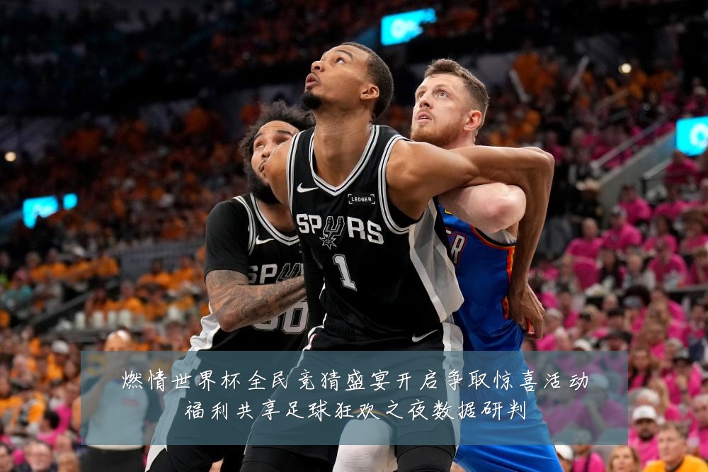 燃情世界杯全民竞猜盛宴开启争取惊喜活动福利共享足球狂欢之夜数据研判