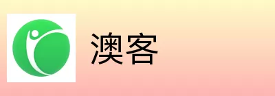 澳客